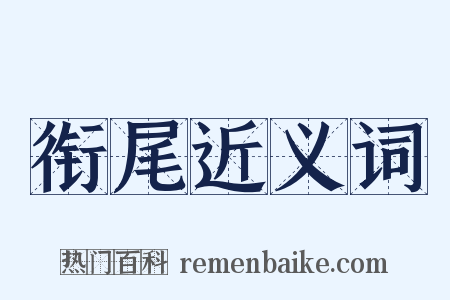 衔尾近义词是什么意思的图片
